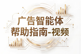 AIMI广告智能体帮助指南-视频