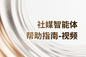 AIMI社媒智能体帮助指南-视频