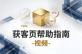 AIMI获客页帮助指南-视频